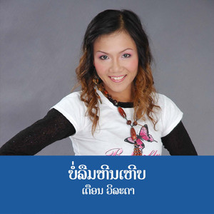 ບໍ່ລືມຫີນເຫີບ