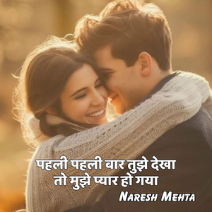 पहली पहली बार तुझे देखा तो मुझे प्यार हो गया