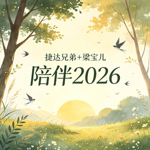 陪伴2026