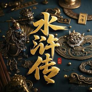 第12回 林冲梁山泊为寇，杨志汴京售宝刀