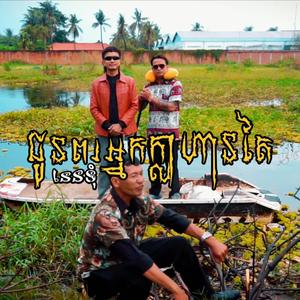 ជួនពរអ្នកក្លាហានតៃ