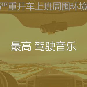 抚慰的汽车回忆