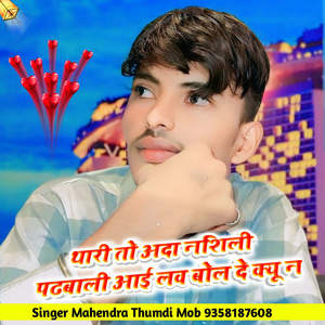 थारी तो अदा नशिली पढबाली आई लव बोल क्यू दे न