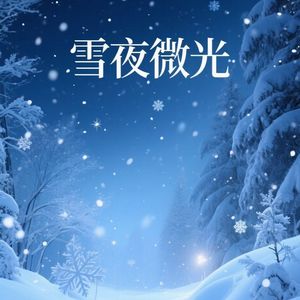 雪夜独行
