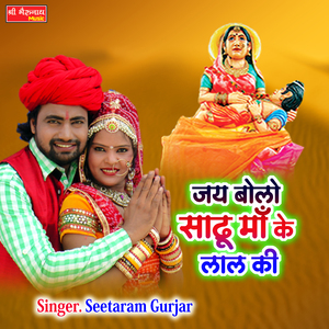 Jai Bolo Sadhu Ma Ke Laal Ki