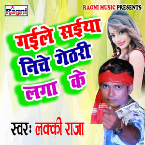 Gayile Saeeya Niche Getharee Laga Ke