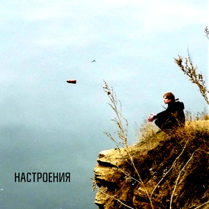 Настроения