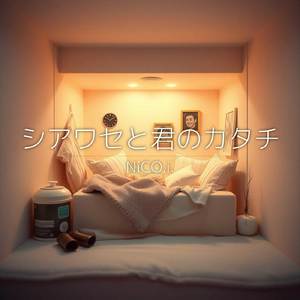 シアワセと君のカタチ