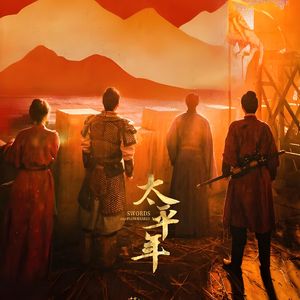 陌上花开-改编自「太平年 OST」