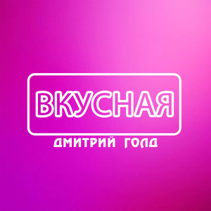 Только с тобой