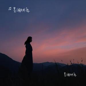 一路生花 (Cover 温奕心)