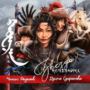 Звезда кочевника