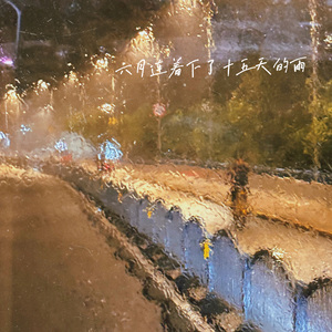 六月连着下了十五天的雨 (Prod by Penguin Sway)