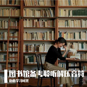 图书馆读书阳光音符