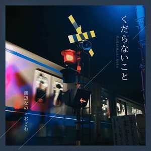 くだらないこと