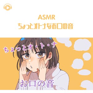 ASMR - ちょっとオトナなお口の音 _pt05 (feat. のん & 希乃のASMR)
