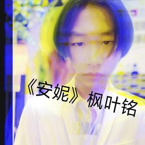 《安妮》(Cover王杰) Demo（翻自 王杰）