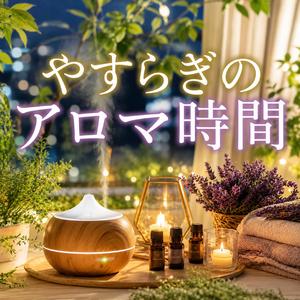 やすらぎの灯り