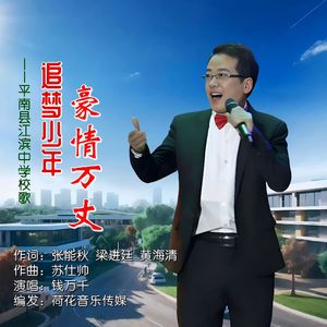 追梦少年豪情万丈