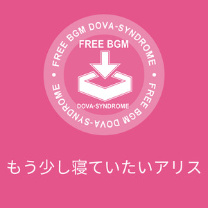 もう少し寝ていたいアリス