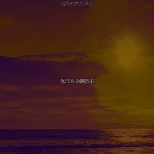 柔和的充电时刻