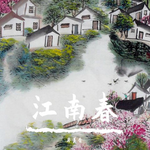 江南春 伴奏