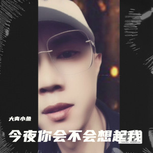 今夜你会不会想起我