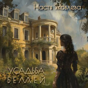 Усадьба Беллей