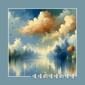 看著你安靜地離去