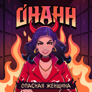 Опасная женщина