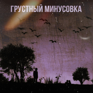 Грустный Минусовка
