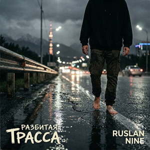 Разбитая трасса
