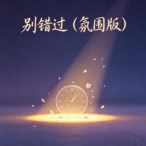 别错过