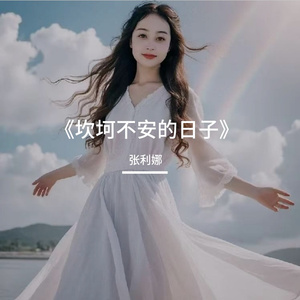 《坎坷不安的日子》