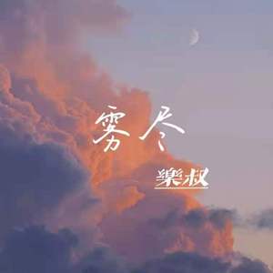雾尽