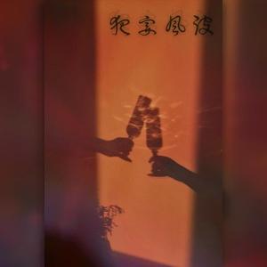 夜宴风波