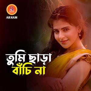 তুমি ছাড়া বাঁচি না