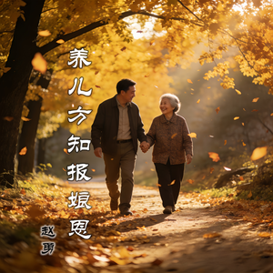 养儿方知报娘恩 伴奏