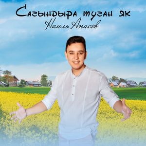 Сагындыра туган як
