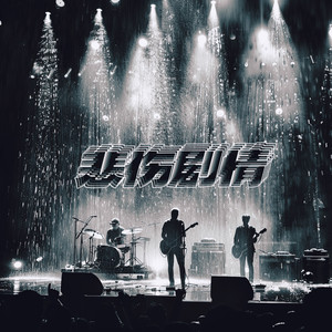 悲伤剧情 (燃版0.9X)