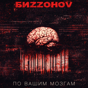 По вашим мозгам