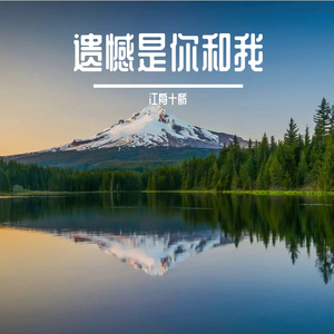 遗憾是你和我