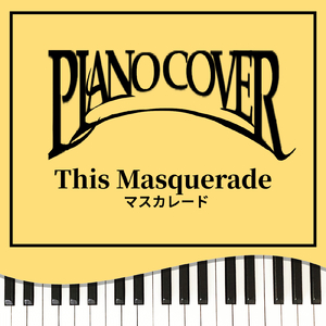マスカレード (Piano Cover)