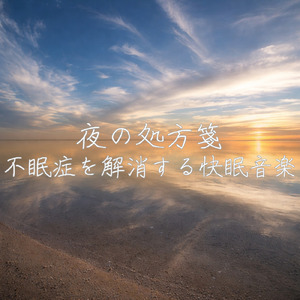 眠りを深めるためのθ波リラックス音楽 睡眠導入に最適な瞑想アンビエント