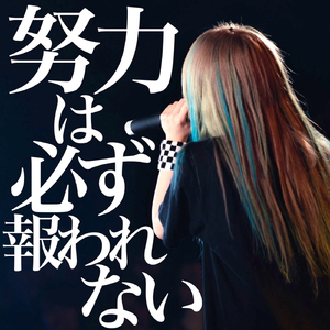 努力は必ず報われない