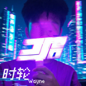 时轮