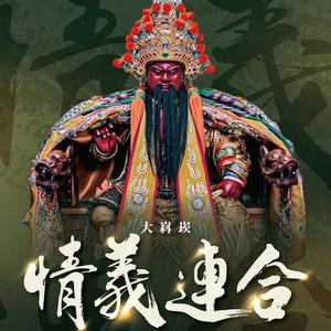 大嵙崁情義連合(太陽版)主題曲