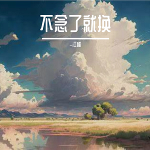 不念了就换