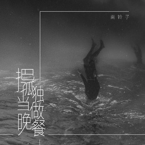 把孤独当做晚餐 (抖音女声版)