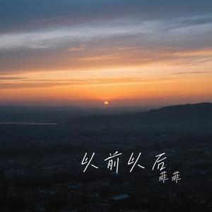 以前以后 (Cover 吕口口)